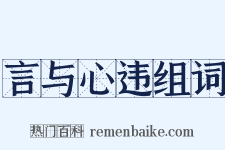 言与心违组词是什么意思的图片